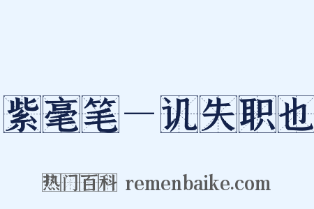 紫毫笔－讥失职也是什么意思的图片